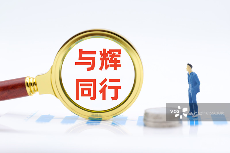 与辉同行图片素材