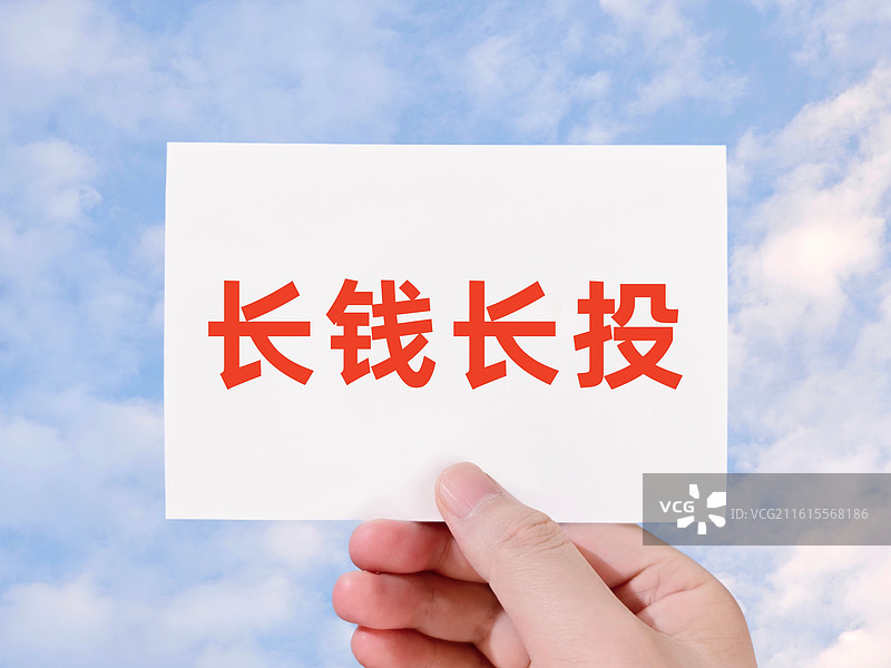 长钱长投图片素材