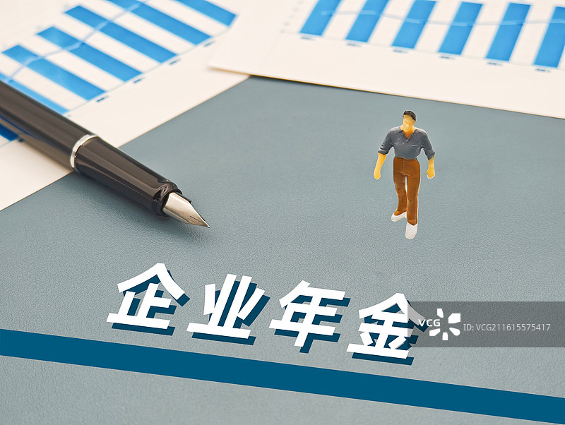 企业年金（关于进一步做好企业年金工作的意见，企业年金基金管理办法，企业年金基金管理机构资格认定暂行）图片素材