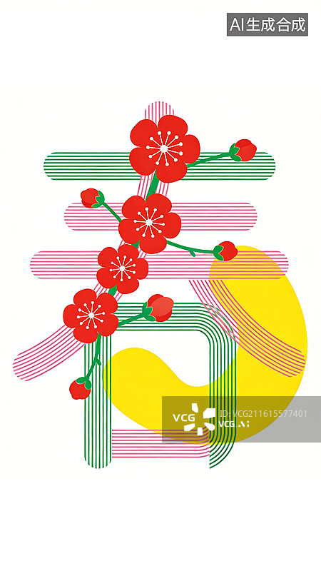 【AI数字艺术】【立春节气海报 时尚零售行业】竖版 抽象线条搭配不规则弧形色块构成极简的“春”字图片素材