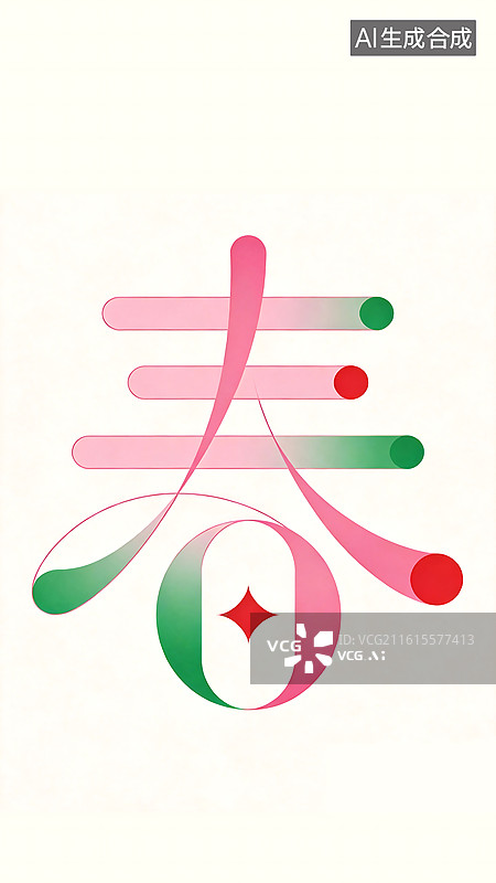 【AI数字艺术】【立春节气海报 时尚零售行业】竖版 抽象线条搭配不规则弧形色块构成极简的“春”字图片素材