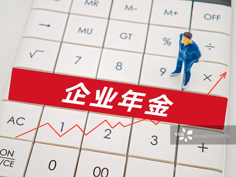 企业年金（关于进一步做好企业年金工作的意见，企业年金基金管理办法，企业年金基金管理机构资格认定暂行）图片素材