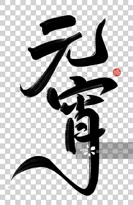 元宵节祝福语标题手写艺术字节日书法元宵竖版图片素材