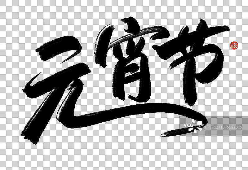 节日书法元宵节横版元宵节祝福语标题手写艺术字图片素材
