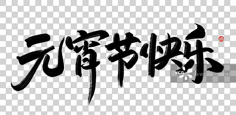 元宵节祝福语标题手写艺术字节日书法元宵节快乐横版图片素材