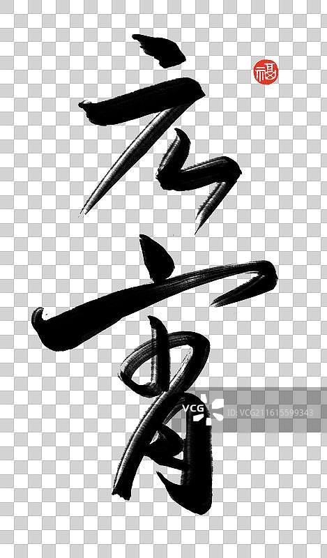 元宵节祝福语标题手写艺术字节日书法元宵节竖版草书图片素材