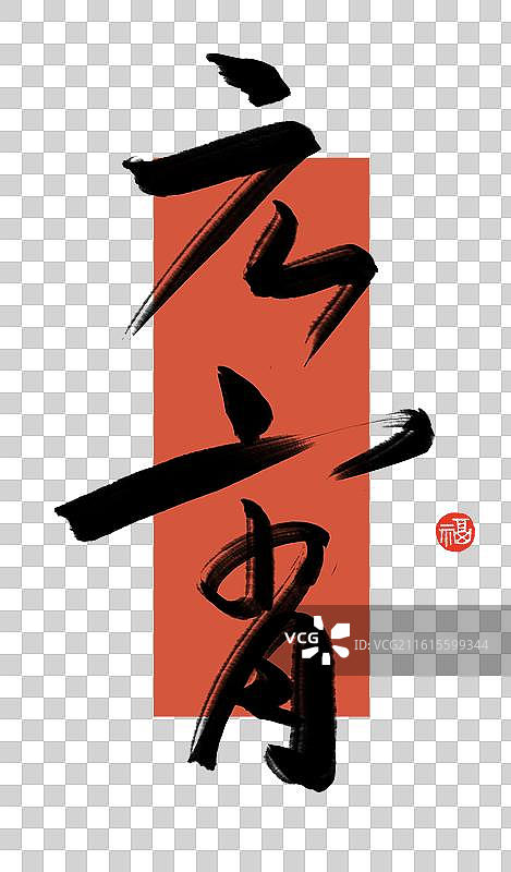 元宵节祝福语标题手写艺术字节日书法元宵节竖版带红色背景草书图片素材