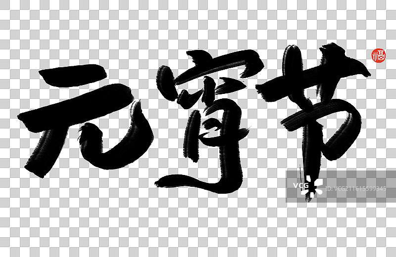元宵节祝福语标题手写艺术字节日书法元宵节横版图片素材