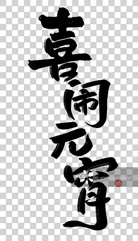 元宵节祝福语标题手写艺术字喜闹元宵竖版节日书法图片素材