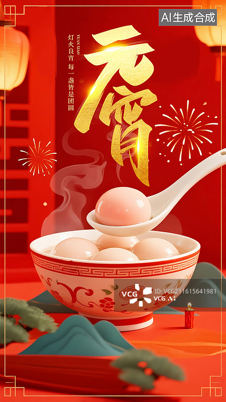 【AI数字艺术】2026年马年 中国元宵节祝福贺卡 红色灯笼和焰火背景 台上一碗冒着热气的白色汤圆 竖版图片素材