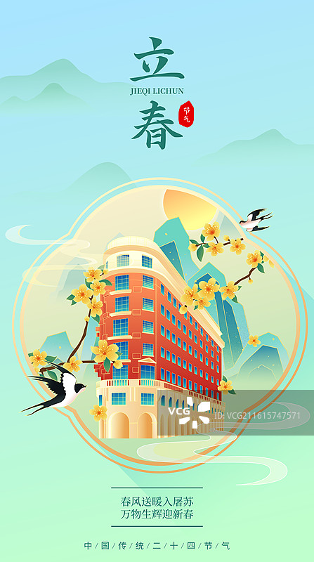 国风节气立春上海城市建筑矢量插画海报图片素材