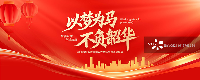 以梦为马不负韶华手写毛笔艺术字马年新年元旦跨年企业红色科技会议年会年终总结签约仪式插画海报图片素材