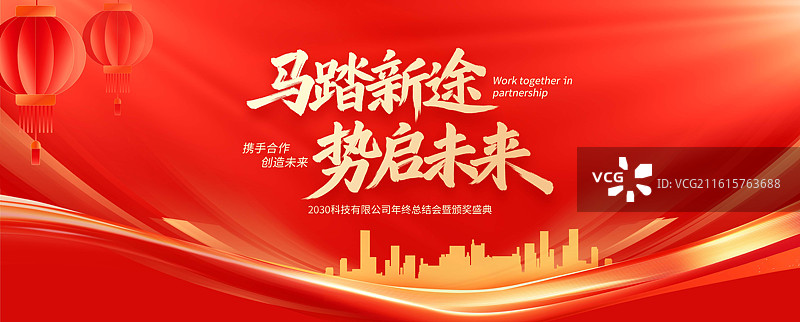 马踏新途势启未来手写毛笔艺术字马年新年元旦跨年企业红色科技会议年会年终总结签约仪式插画海报图片素材