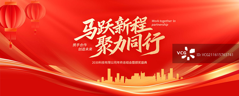 马跃新程聚力同行手写毛笔艺术字马年新年元旦跨年企业红色科技会议年会年终总结签约仪式插画海报图片素材