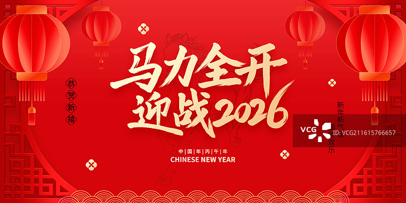 马力全开迎战2026手写毛笔艺术字马年新年元旦跨年企业年会红色科技会议矢量插画海报图片素材