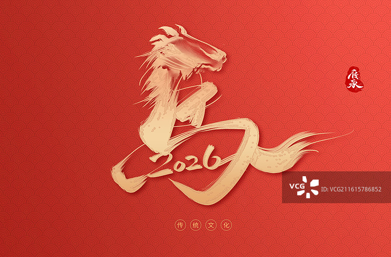 2026马年新年艺术字春节新年快乐图片素材