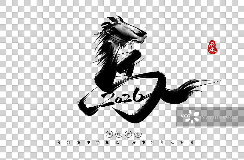 2026马年新年快乐春节艺术字图片素材