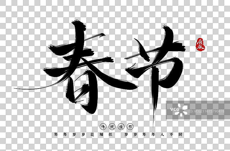 2026马年新年快乐春节艺术字图片素材