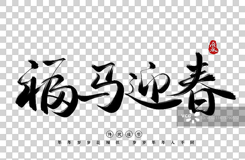 2026马年新年快乐春节艺术字图片素材