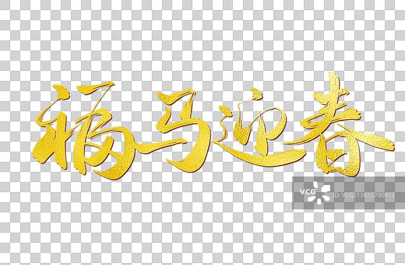 2026马年新年快乐春节艺术字图片素材