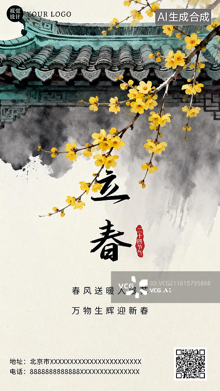 【AI数字艺术】卡通手绘立春节气海报图片素材