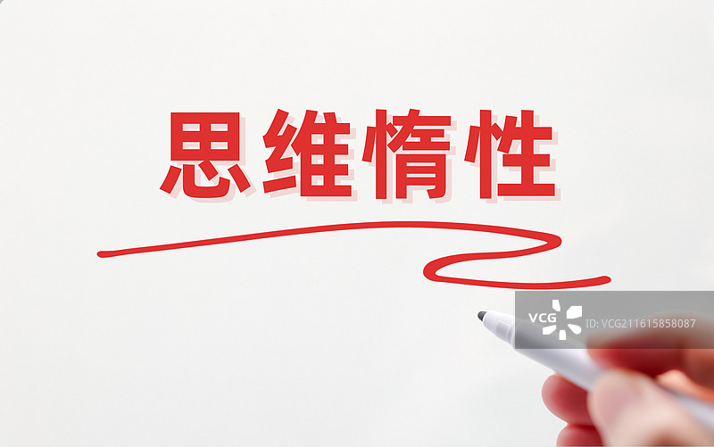 思维惰性图片素材