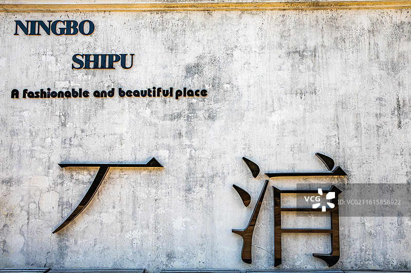 石浦渔港古城景区风光图片素材