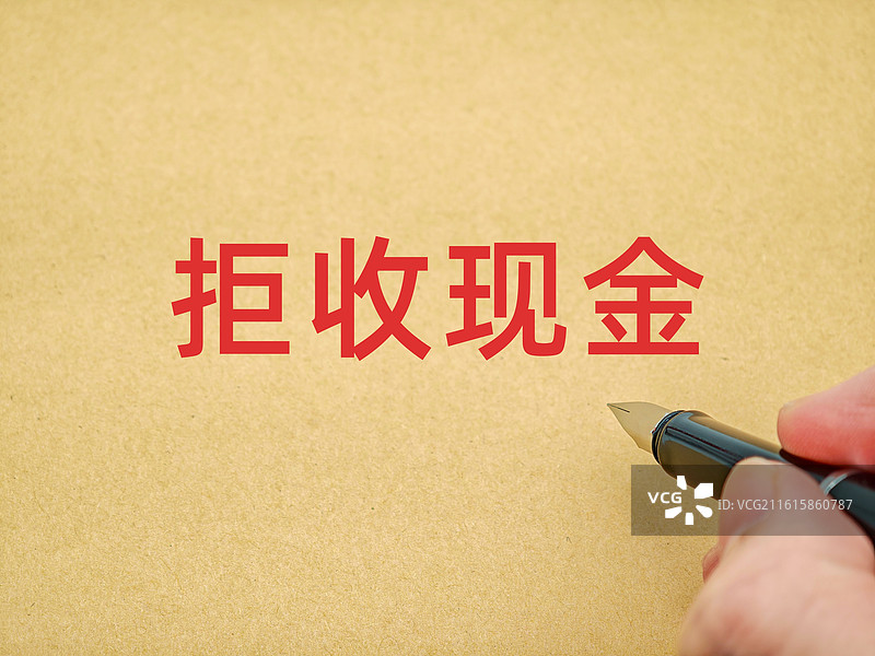拒收现金图片素材