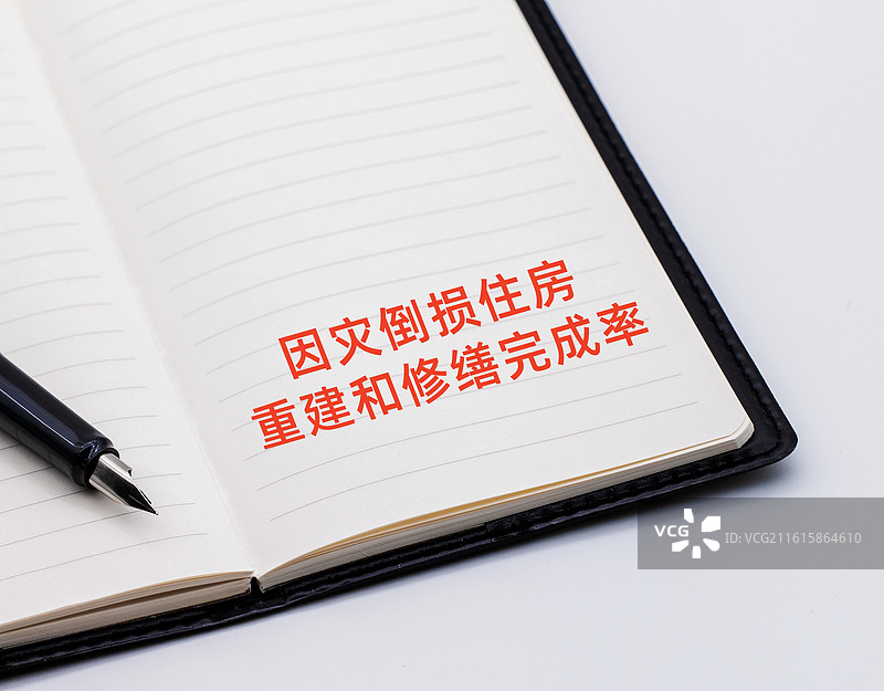 因灾倒损住房重建和修缮完成率图片素材