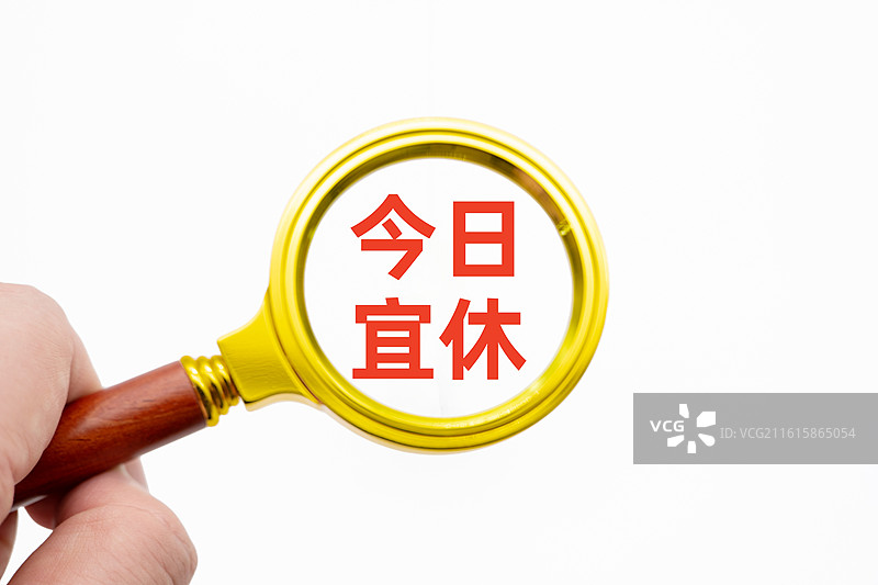 今日宜休图片素材