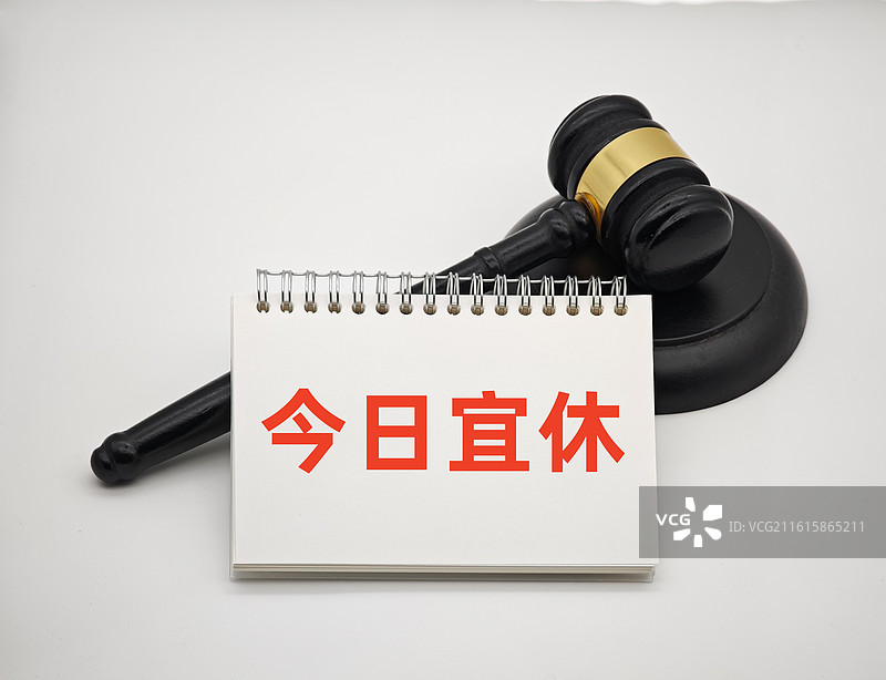 今日宜休图片素材