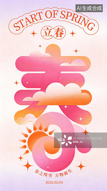 【AI数字艺术】春天立春节气梦幻海报图片素材