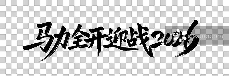 马力全开迎战2026手写毛笔书法艺术字免扣元素图片素材