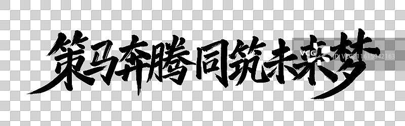 策马奔腾同筑未来梦手写毛笔书法艺术字免扣元素图片素材