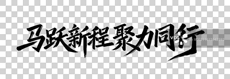 马跃新程聚力同行手写毛笔书法艺术字免扣元素图片素材