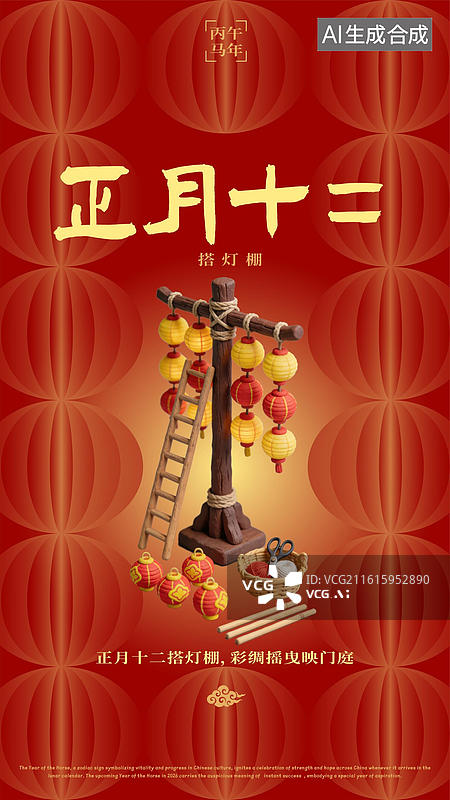 【AI数字艺术】农历正月十二搭灯棚灯笼木架春节过年习俗海报图片素材