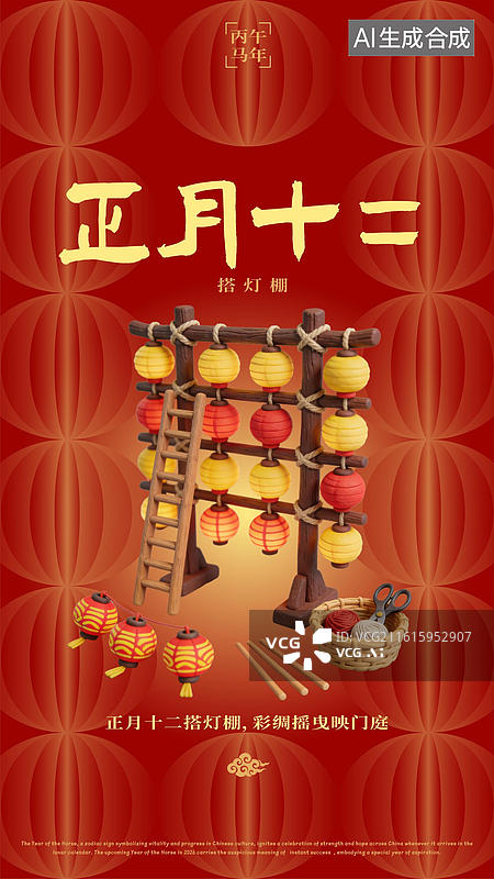 【AI数字艺术】农历正月十二搭灯棚灯笼木架春节过年习俗海报图片素材
