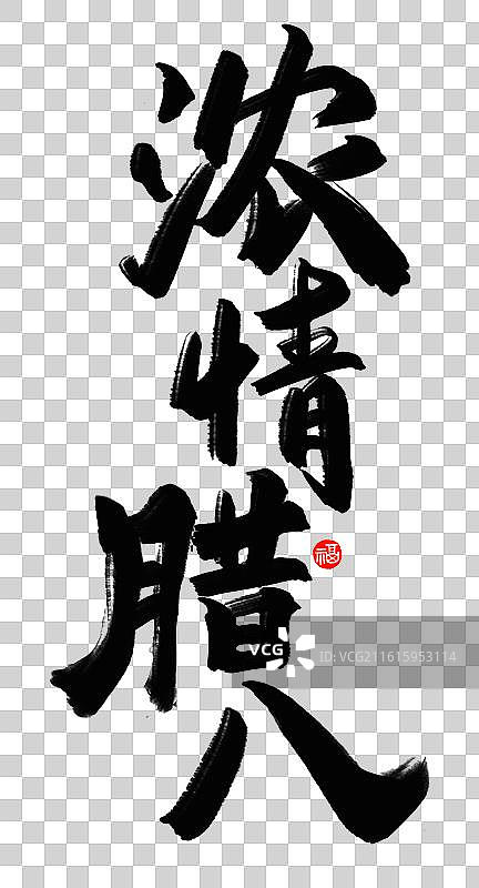 手写毛笔艺术字笔触腊八书法浓情腊八竖版图片素材