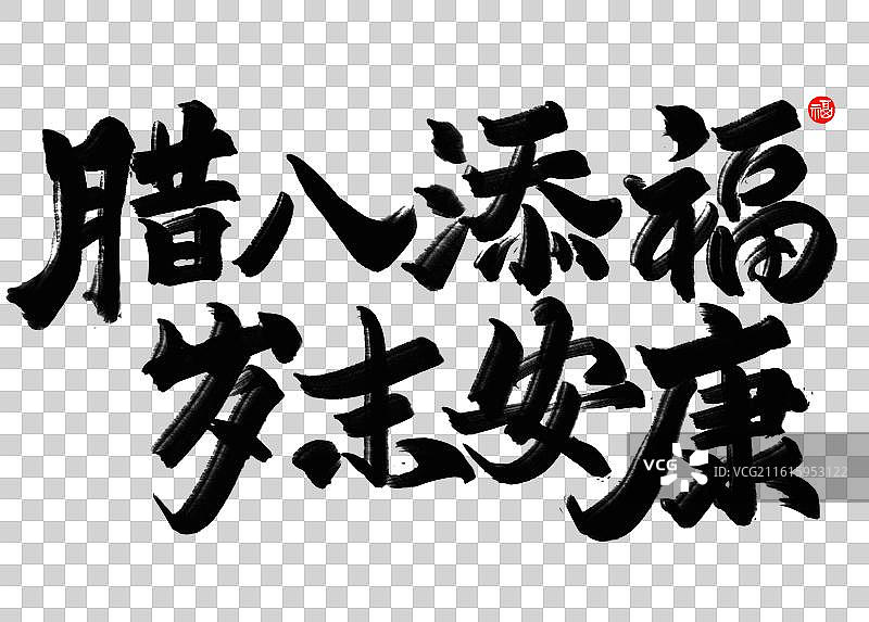 手写毛笔艺术字笔触腊八书法腊八添福岁末安康祝福语吉祥话图片素材