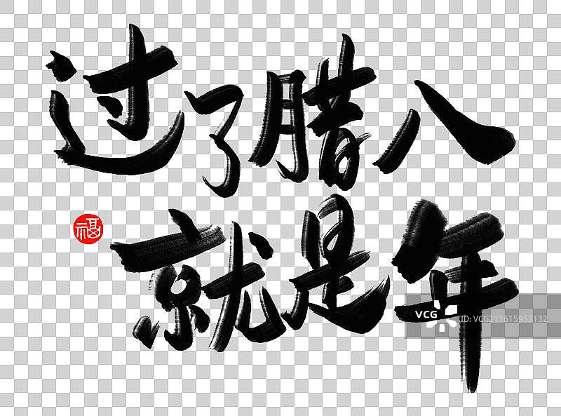 手写毛笔艺术字笔触腊八书法过了腊八就是年横版大标题图片素材