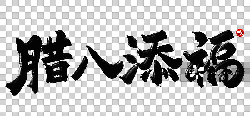 手写毛笔艺术字笔触腊八书法腊八添福图片素材