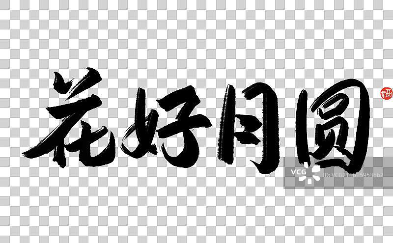 毛笔中秋节书法艺术字手写横版标题花好月圆祝福语图片素材