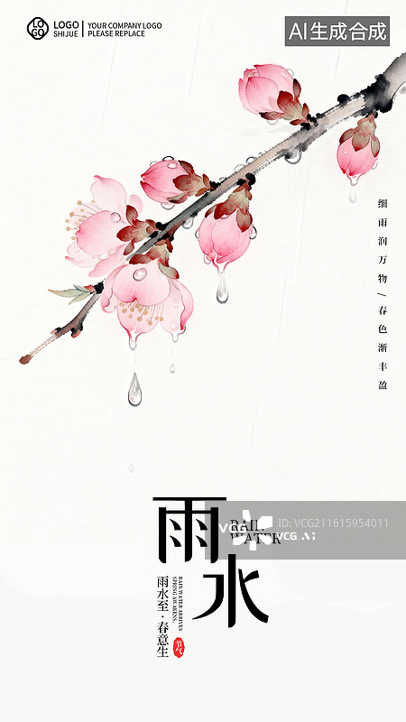 【AI数字艺术】二十四节气雨水海报图片素材