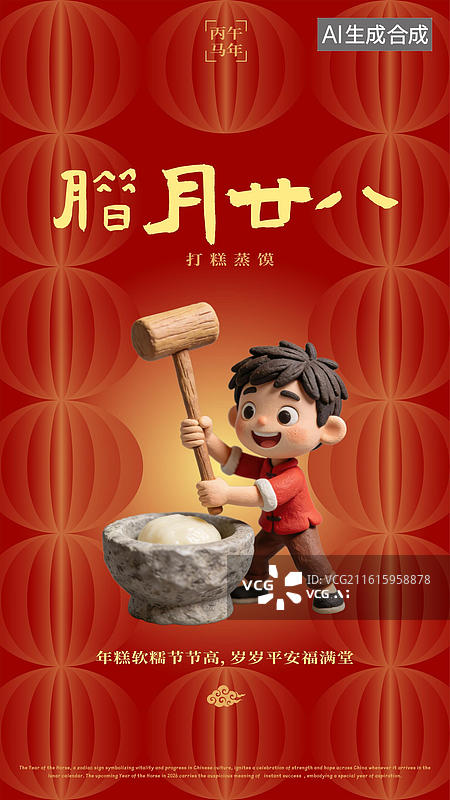 【AI数字艺术】农历腊月二十八打糕年糕春节过年习俗海报图片素材