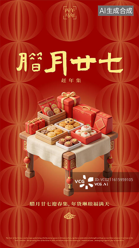 【AI数字艺术】农历腊月二十七赶大集备年货春节过年习俗海报图片素材