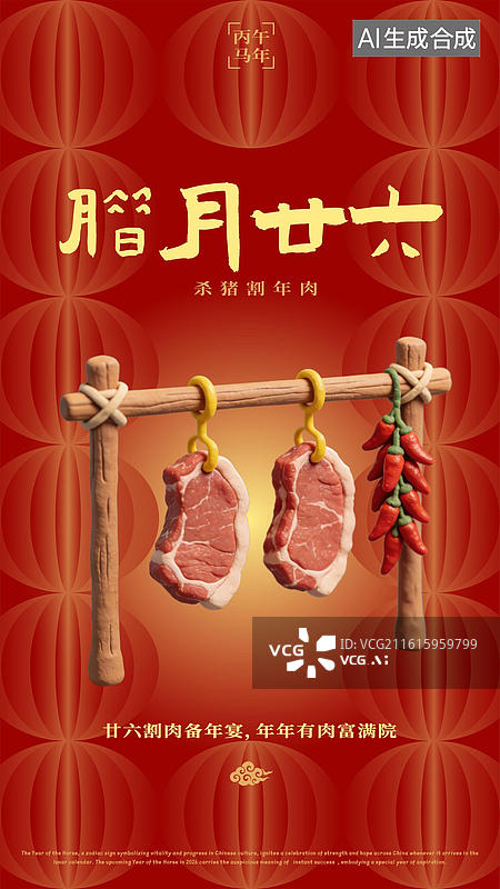 【AI数字艺术】农历腊月二十六杀猪割年肉赶大集备年货春节过年习俗海报图片素材