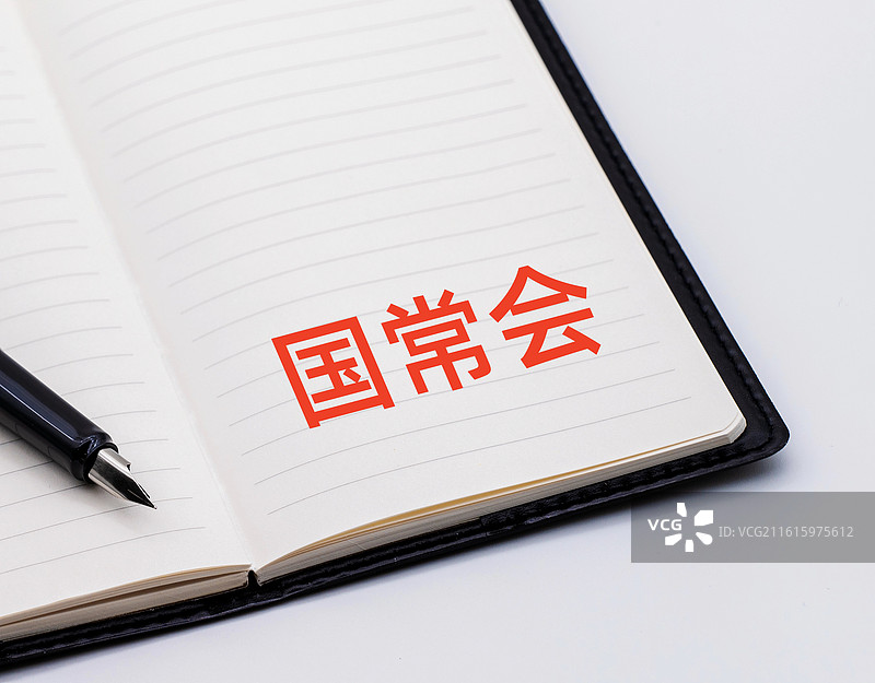 国常会（国务院常务会）图片素材