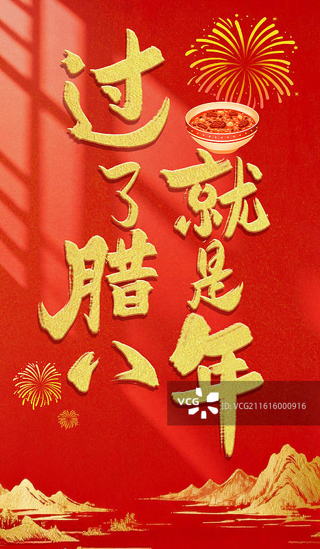 腊八书法腊八添福岁末安康祝福语吉祥话大标题红色背景光影喜庆红金配色中国风金色山脉竖版壁纸海报图片素材