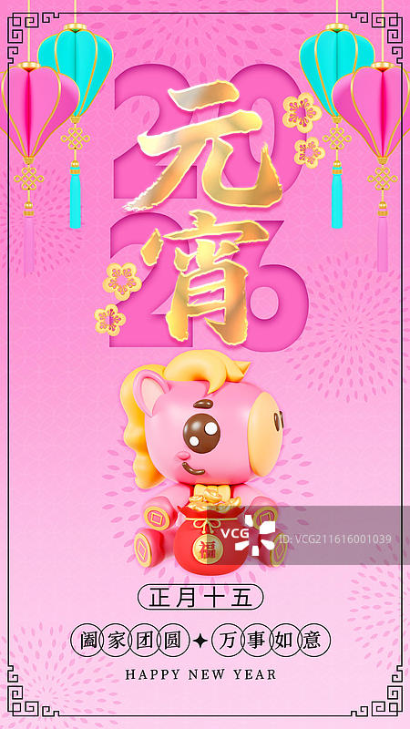 3D立体马年海报春节祝福海报元宵节海报年俗海报图片素材