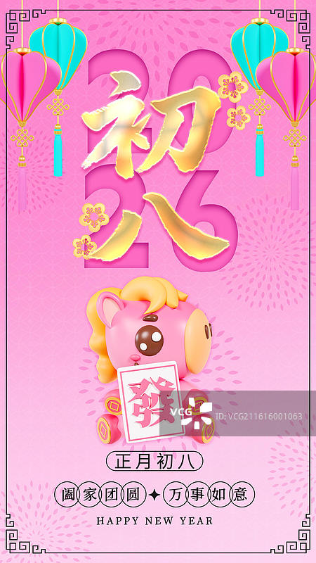 3D立体马年海报春节祝福海报正月初八年俗海报图片素材